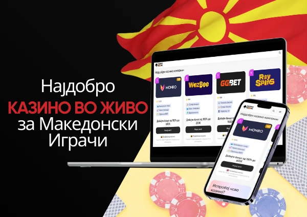Најдобро-казино-во-живо