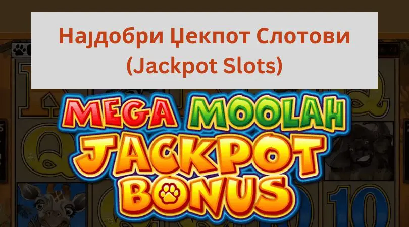 најдобри џекпот слотови