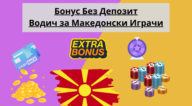 бонус без депозит водич промо слика