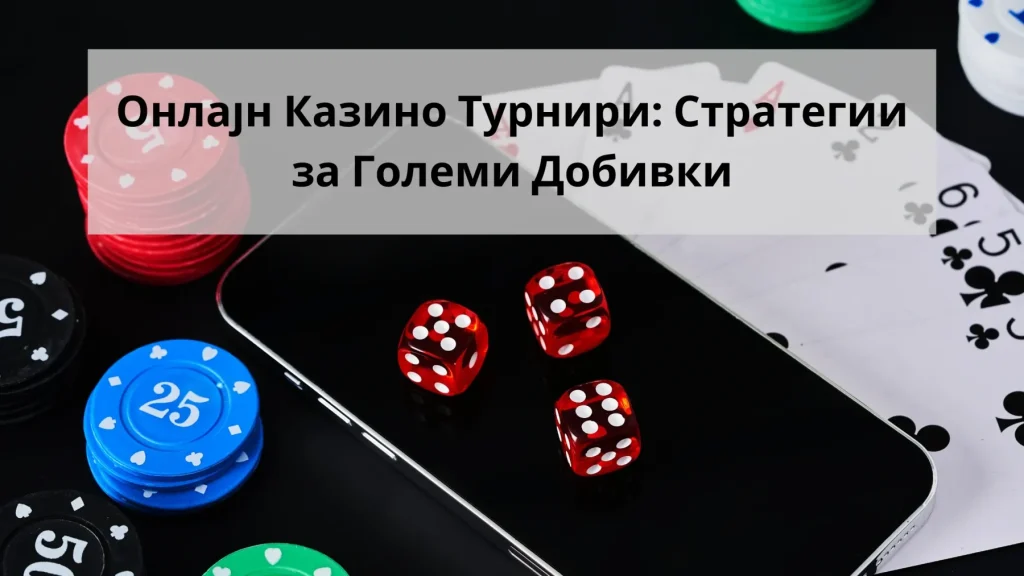 онлајн казино турнири