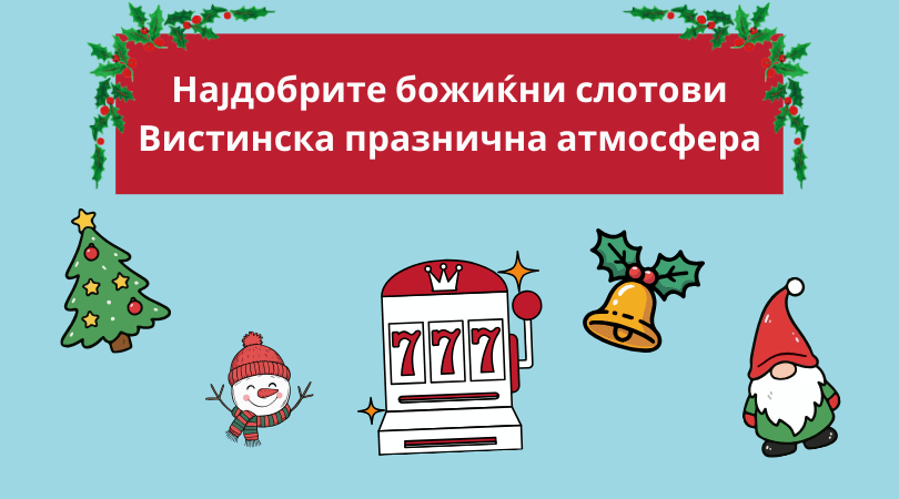 најдобрите божиќни слотови