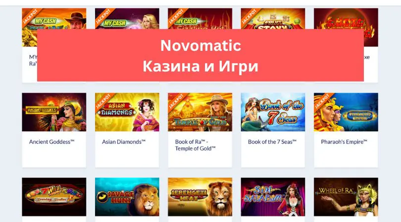 novomatic казина